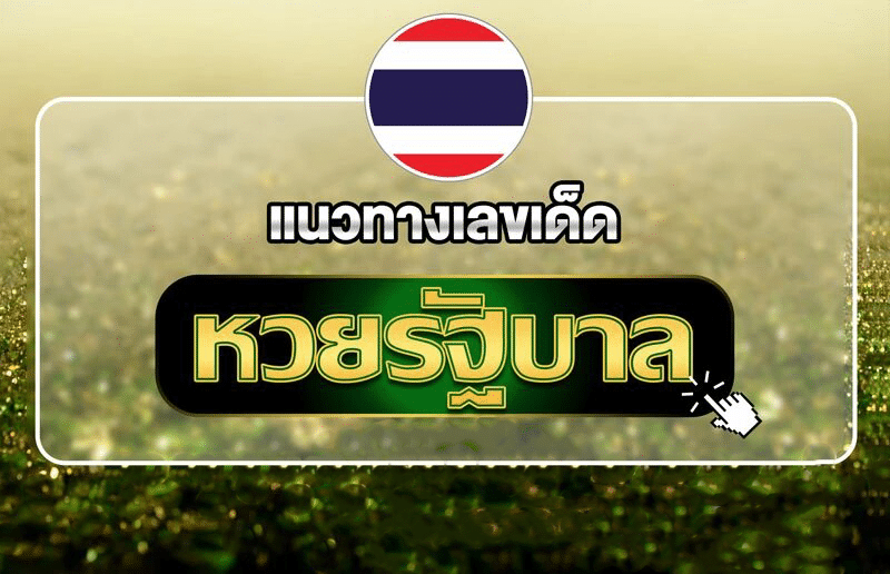 แนวทางเลขเด็ดหวยรัฐบาล