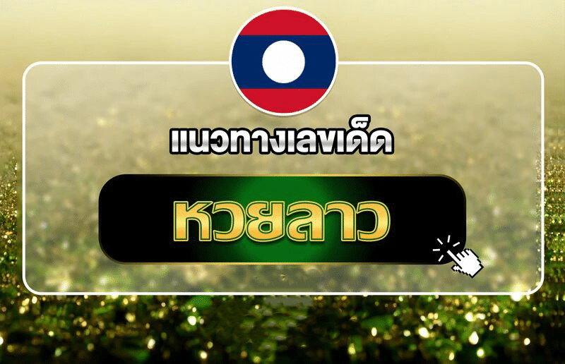 แนวทางเลขเด็ดหวยลาว